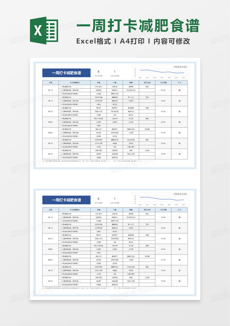 一周打卡减肥食谱excel模板