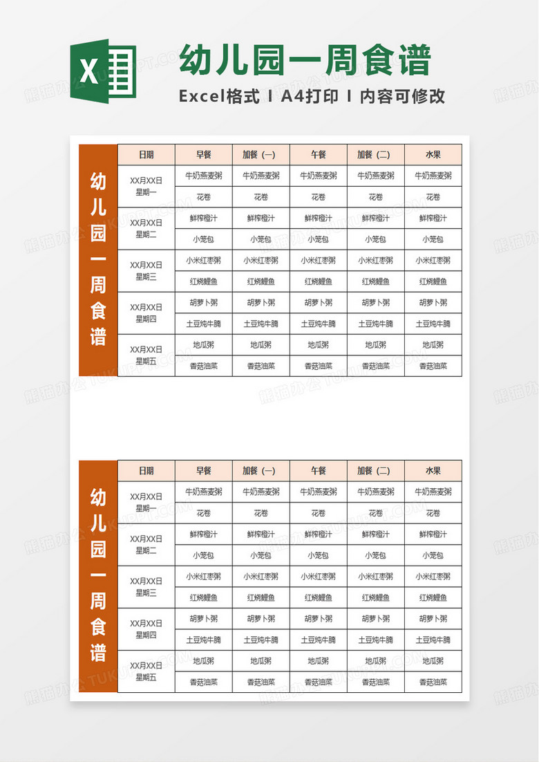 简洁简约幼儿园一周食谱excel模板