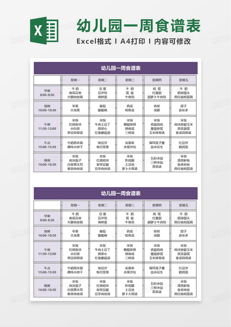 通用简洁幼儿园一周食谱表excel模板