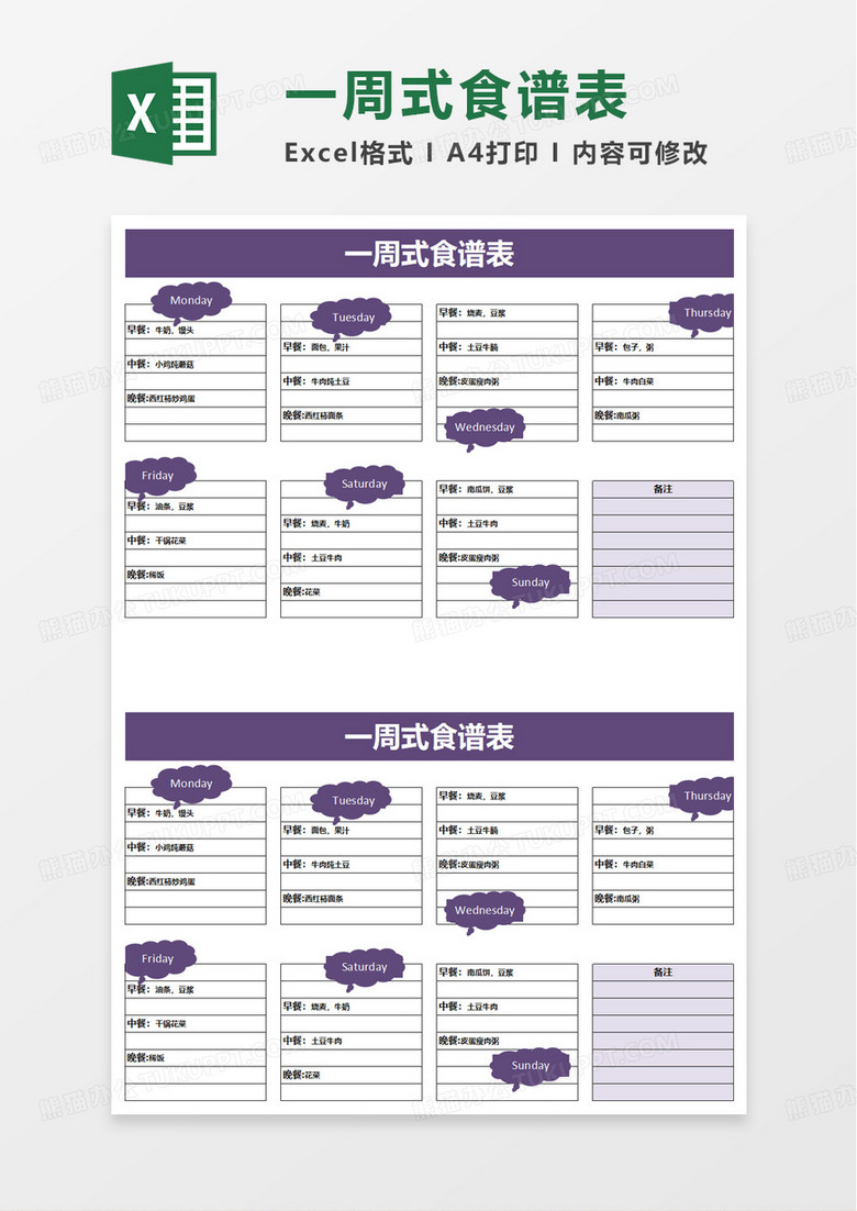 一周式食谱表excel模板