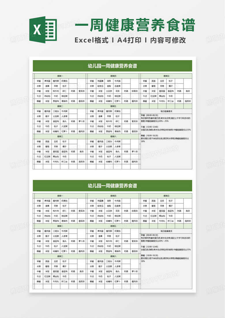 通用幼儿园一周健康营养食谱excel模板