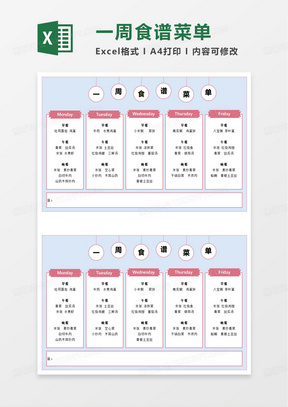 一周食谱菜单excel模板