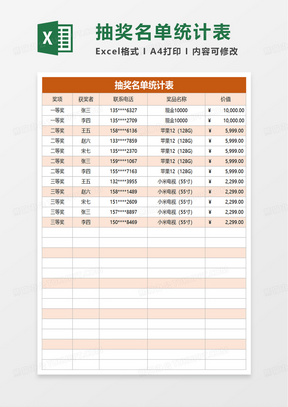 简约抽奖名单统计表excel模板