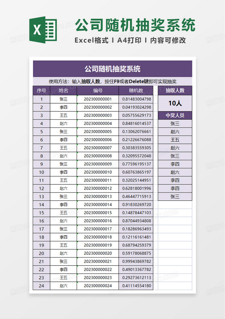 简洁公司随机抽奖系统excel模板