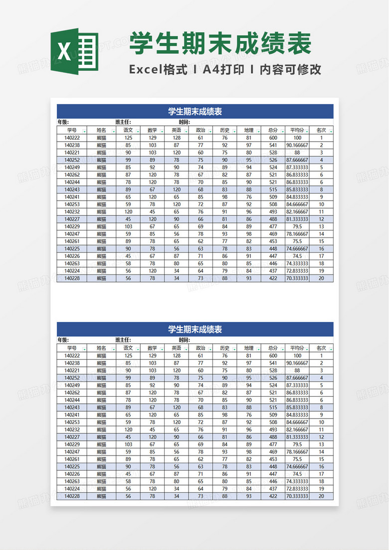 简洁学生期末成绩表excel模板