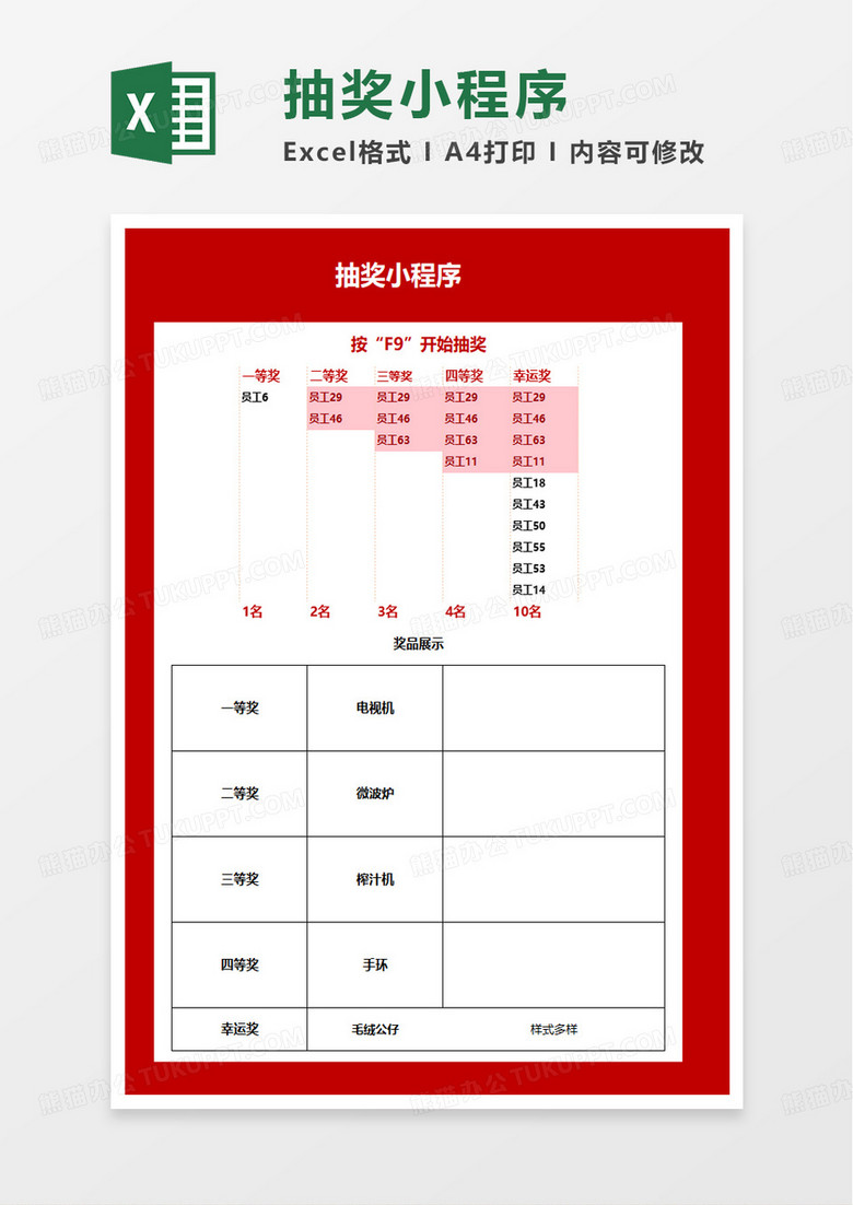 简洁抽奖小程序excel模板