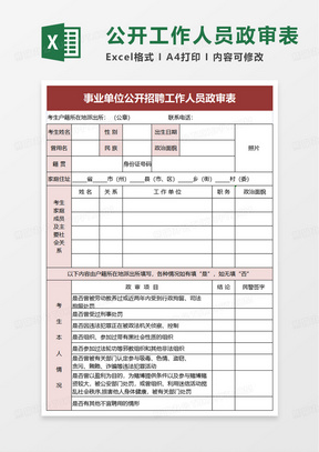 公开招聘工作人员政审表excel模板