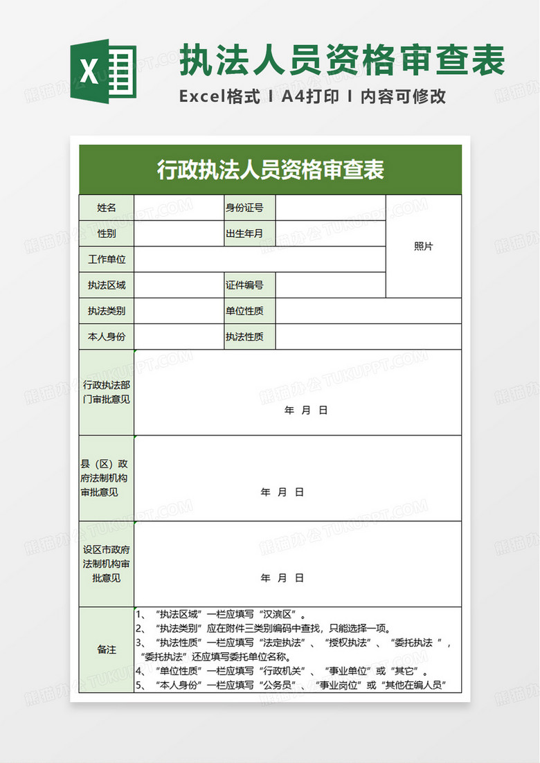 行政执法人员资格审查表excel模板