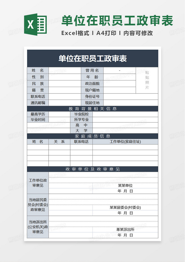 简单单位在职员工政审表excel模板