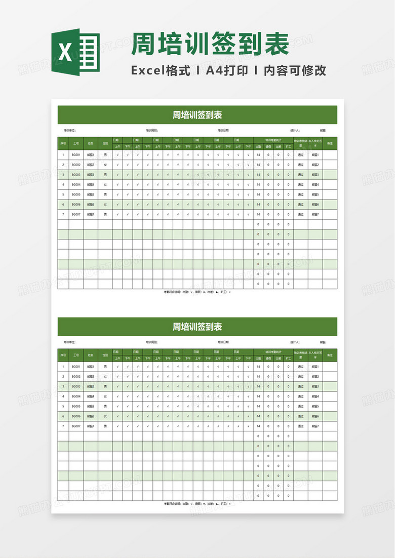 周培训签到表excel模板