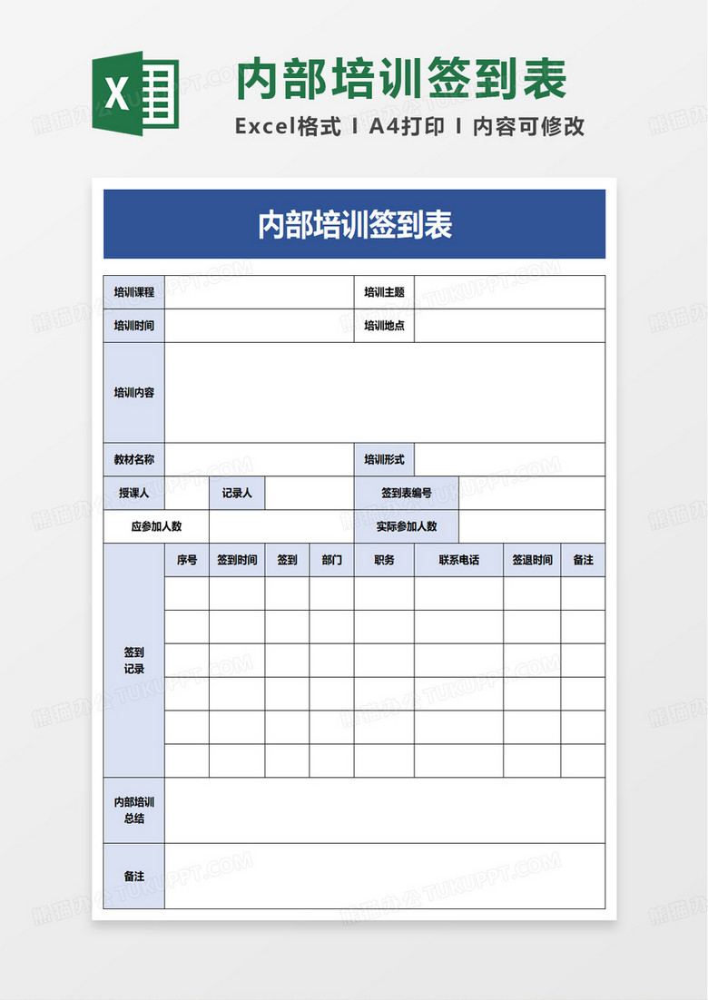 内部培训签到表excel模板