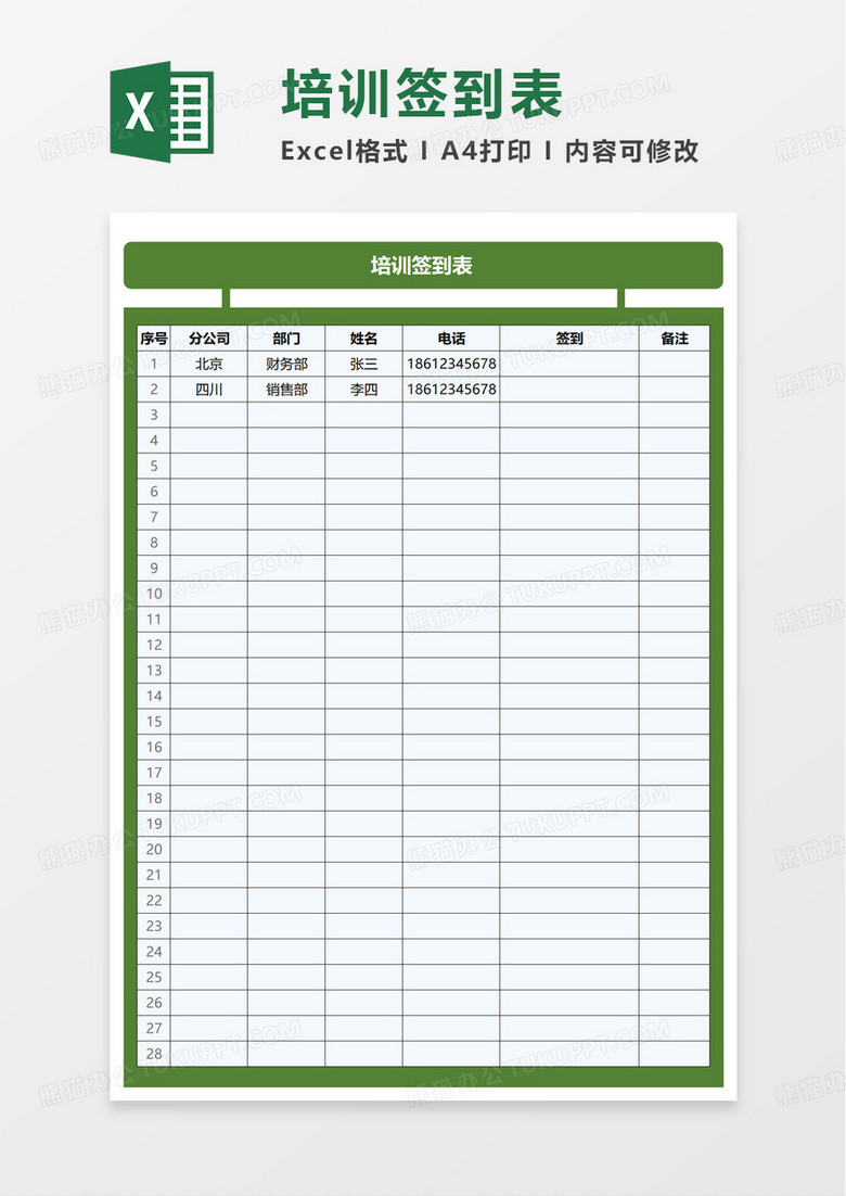 简洁企业培训签到表excel模板