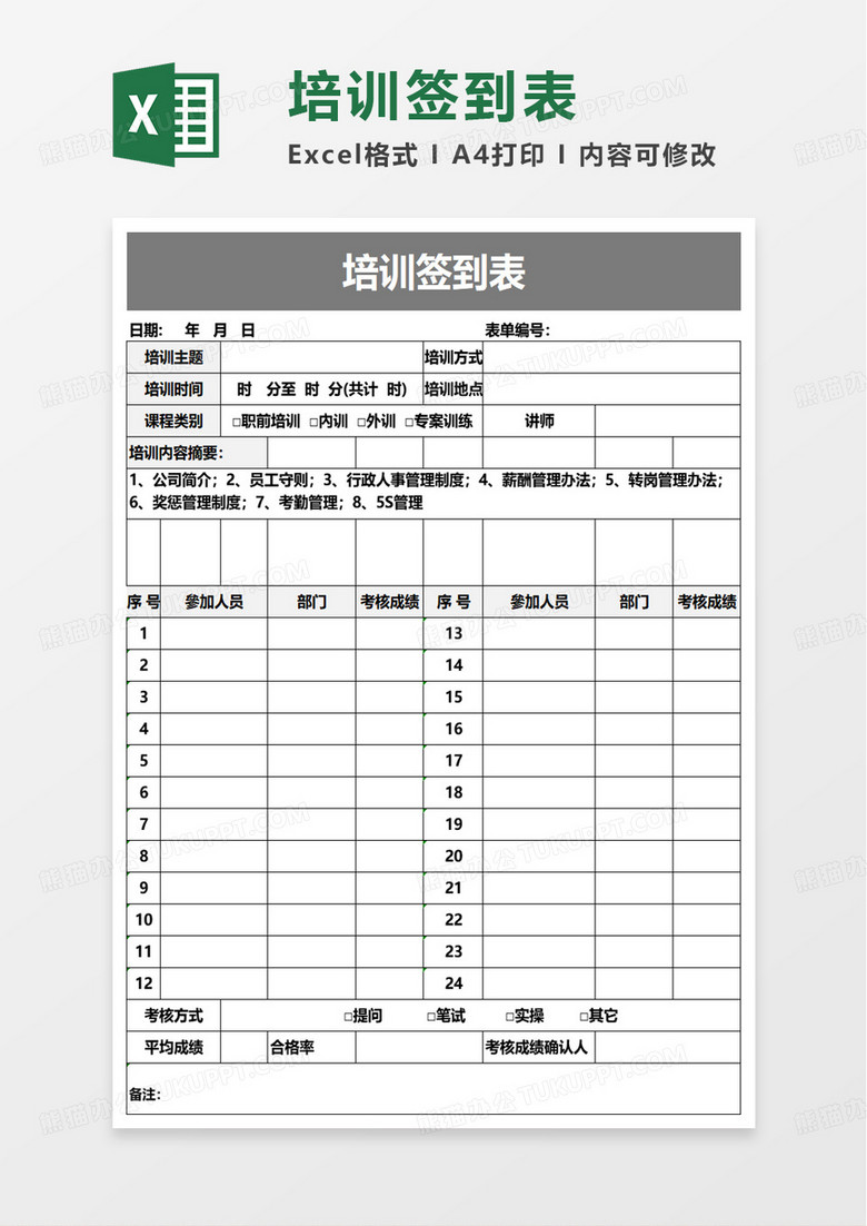 简洁通用培训签到表excel模板