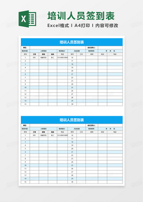 培训人员签到表excel模板