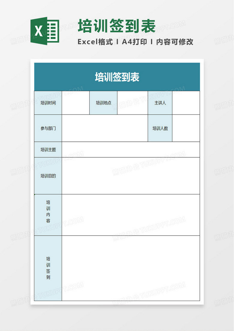 简洁公司实用培训签到表excel模板