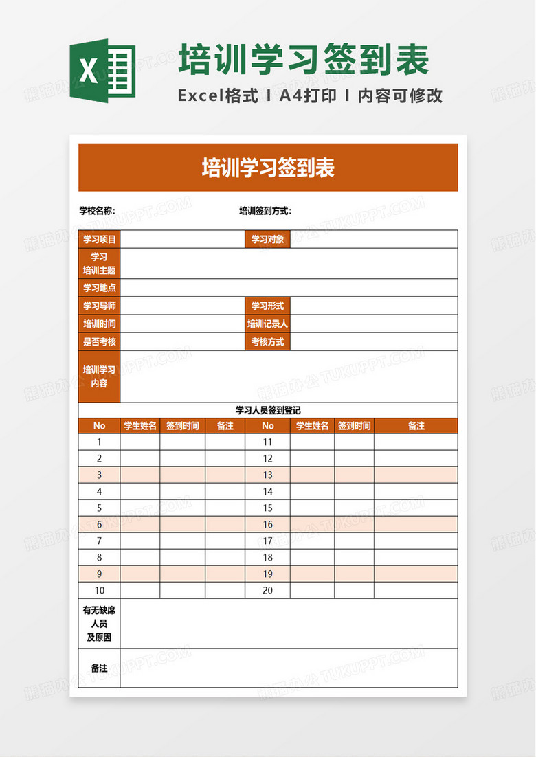 培训学习签到表excel模板