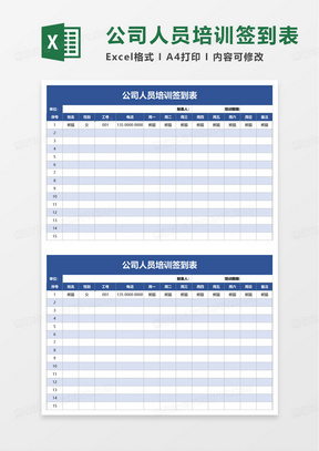 公司人员培训签到表excel模板