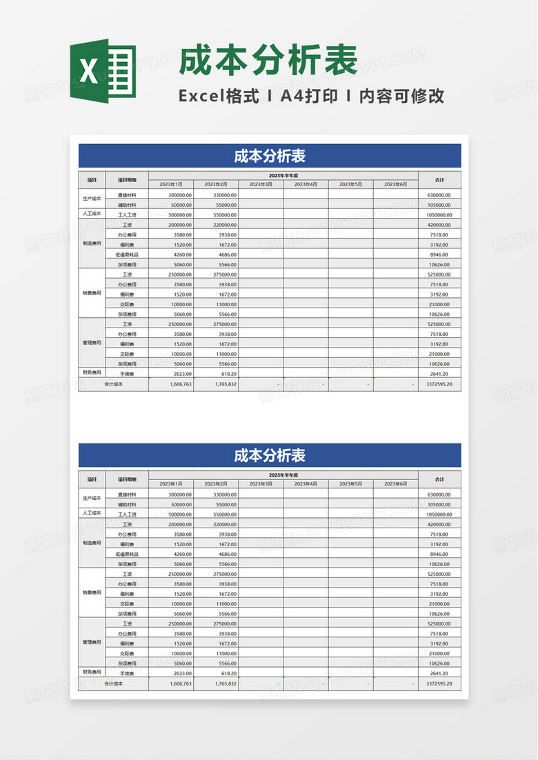 简洁实用成本分析表excel模板