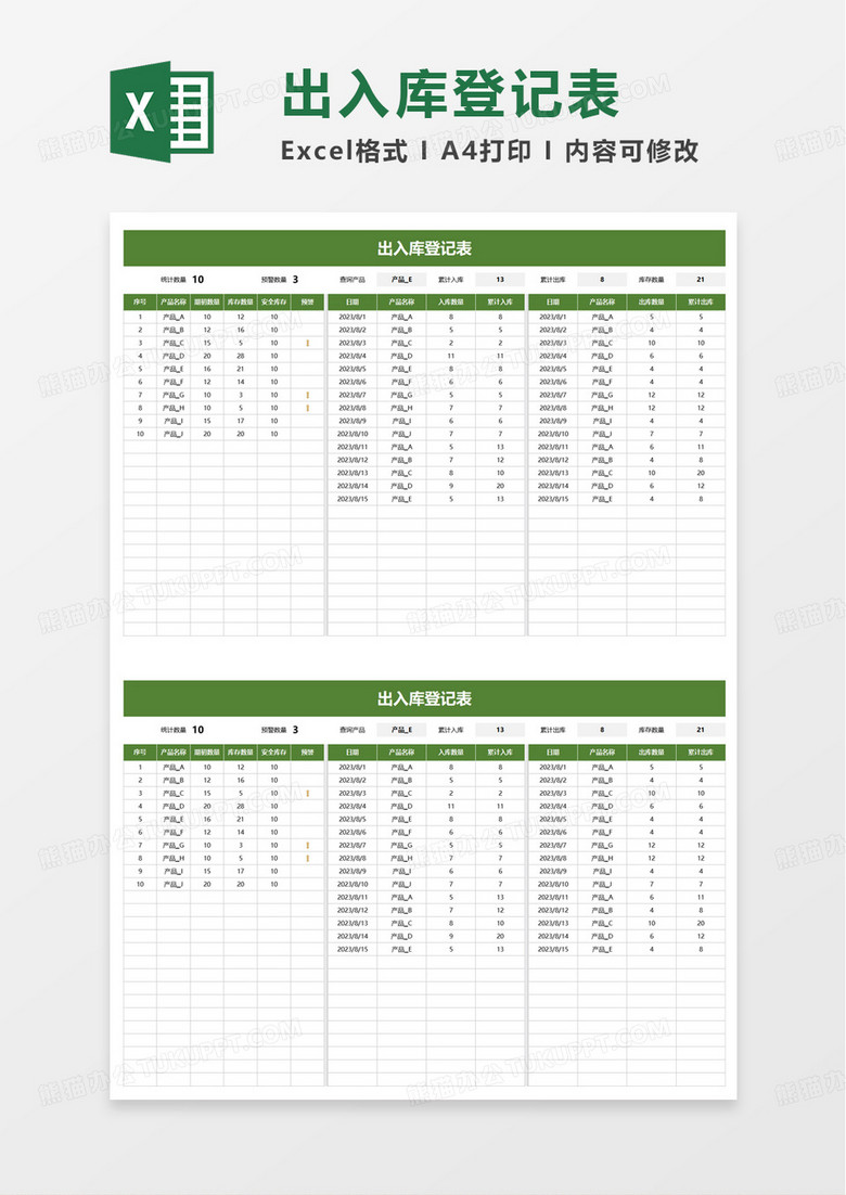 简单出入库登记表excel模板