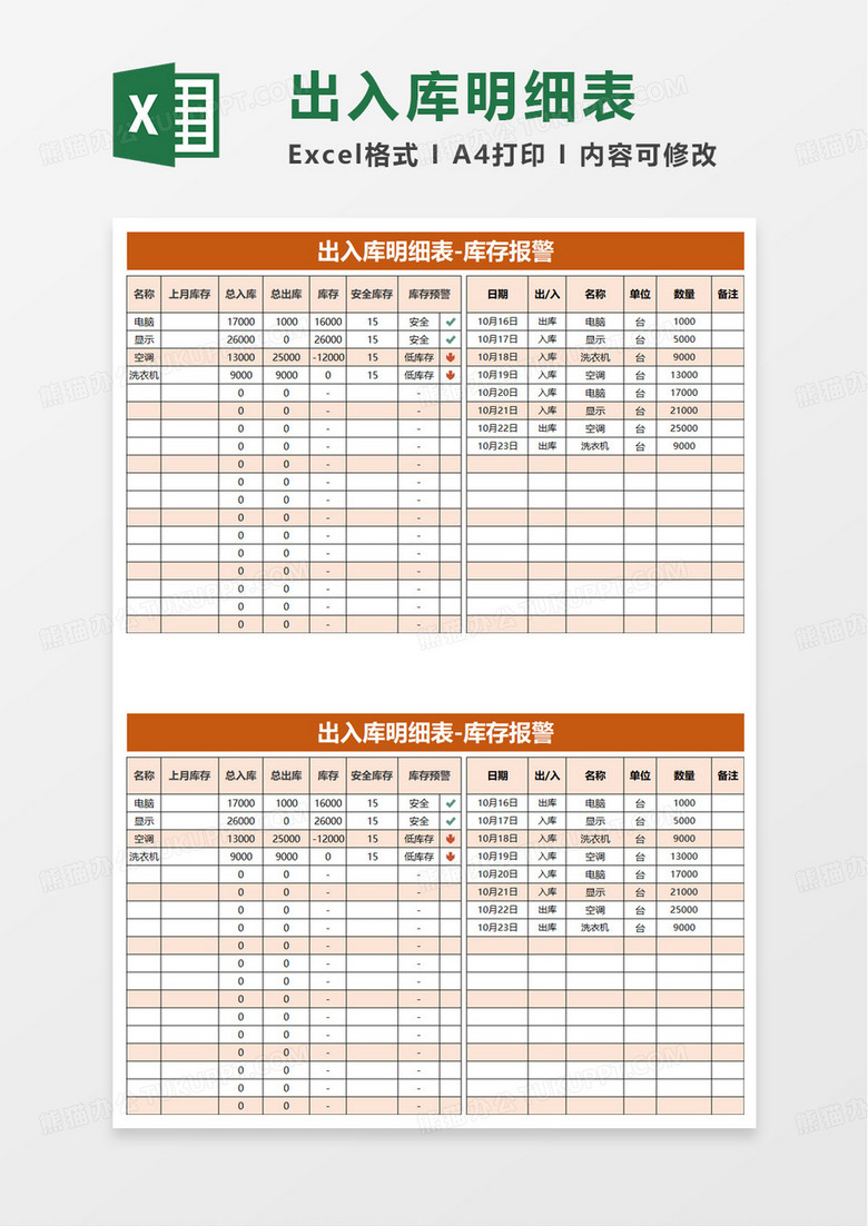 简洁通用出入库明细表excel模板