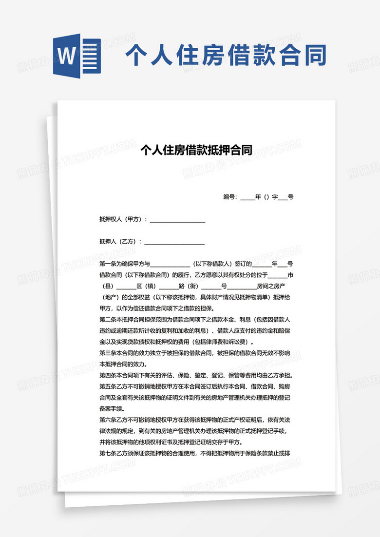 个人住房借款抵押合同word模板