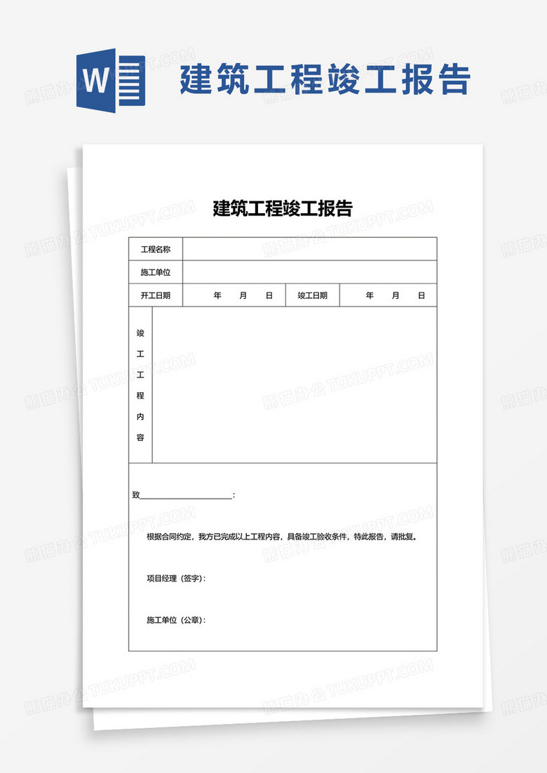 建筑工程竣工报告word模板
