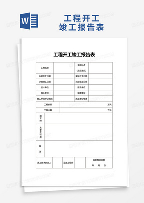 工程开工竣工报告表word模板