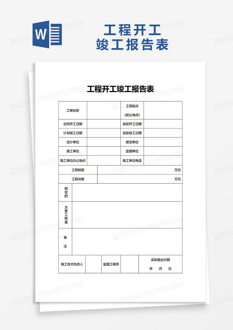 工程开工竣工报告表word模板