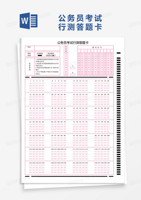 实用公务员考试行测答题卡word模板