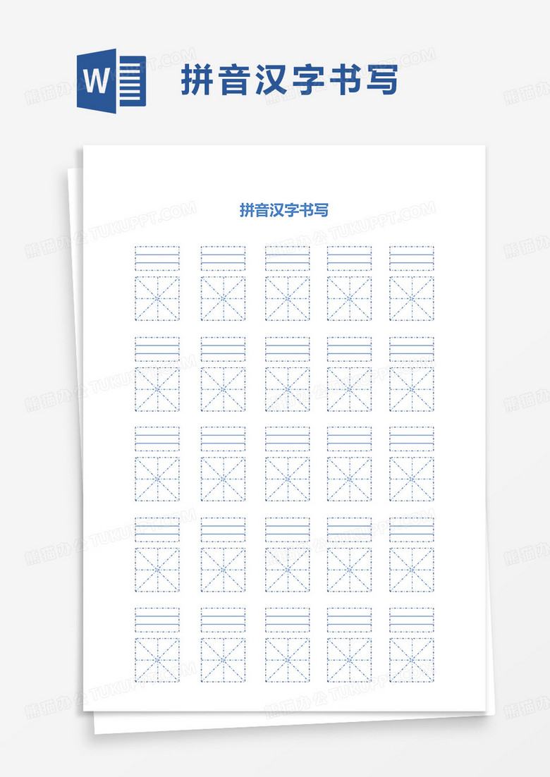拼音汉字书写word模板