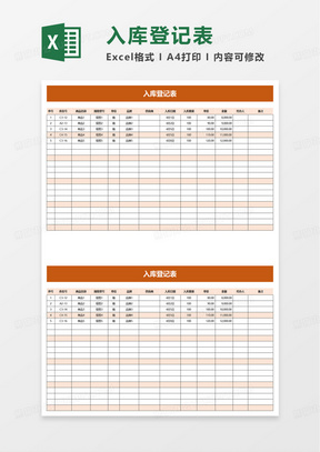 简单通用入库登记表excel模板