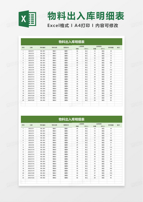 物料出入库明细表excel模板