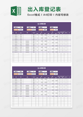 简洁实用出入库登记表excel模板