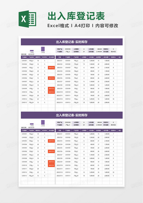 简洁通用出入库登记表excel模板