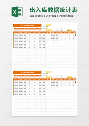 出入库数据统计表excel模板