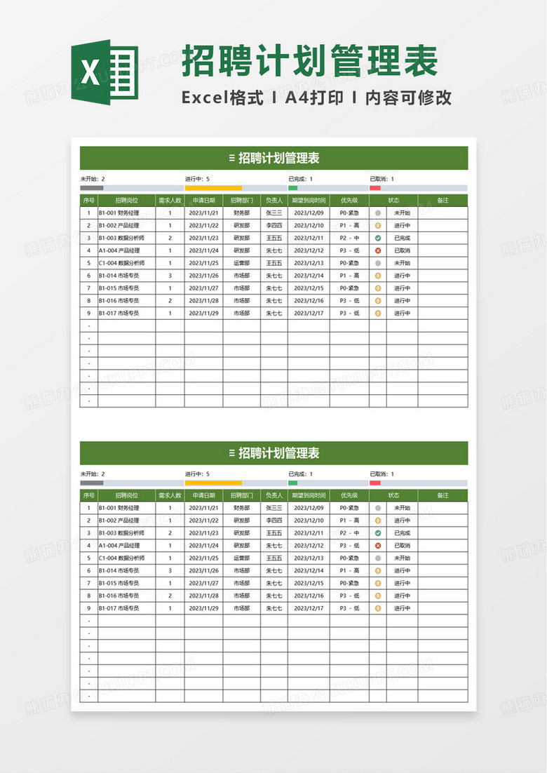 招聘计划管理表excel模板