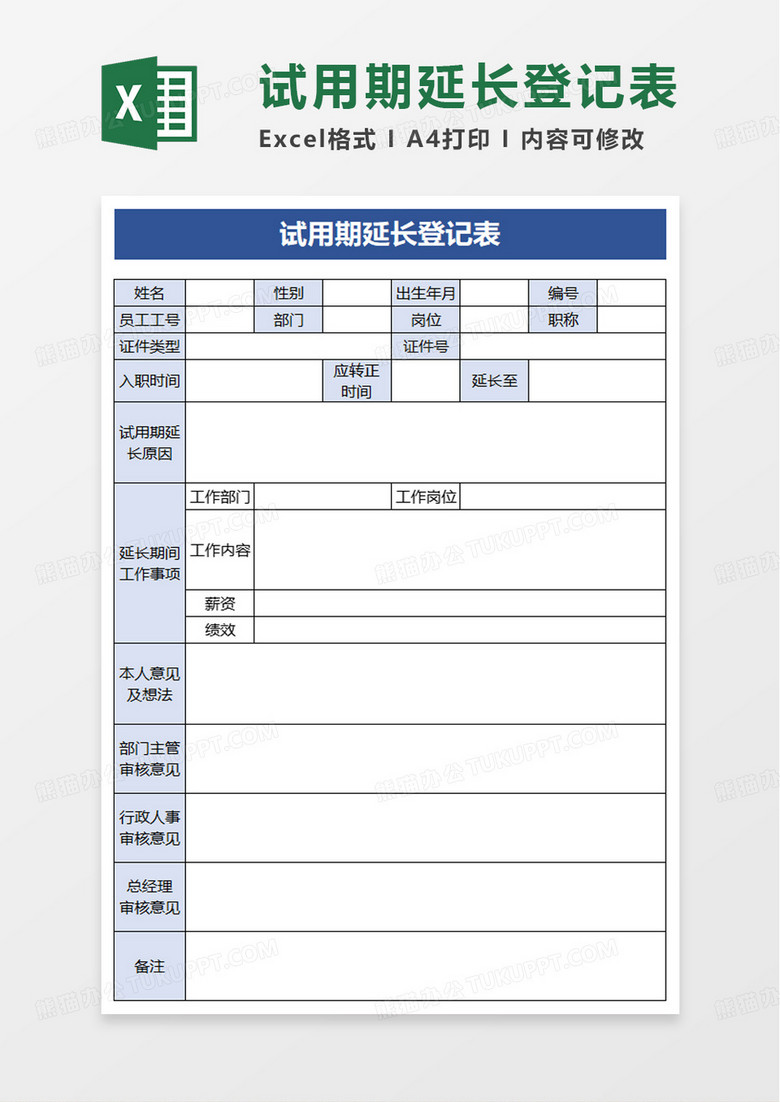 试用期延长登记表excel模板