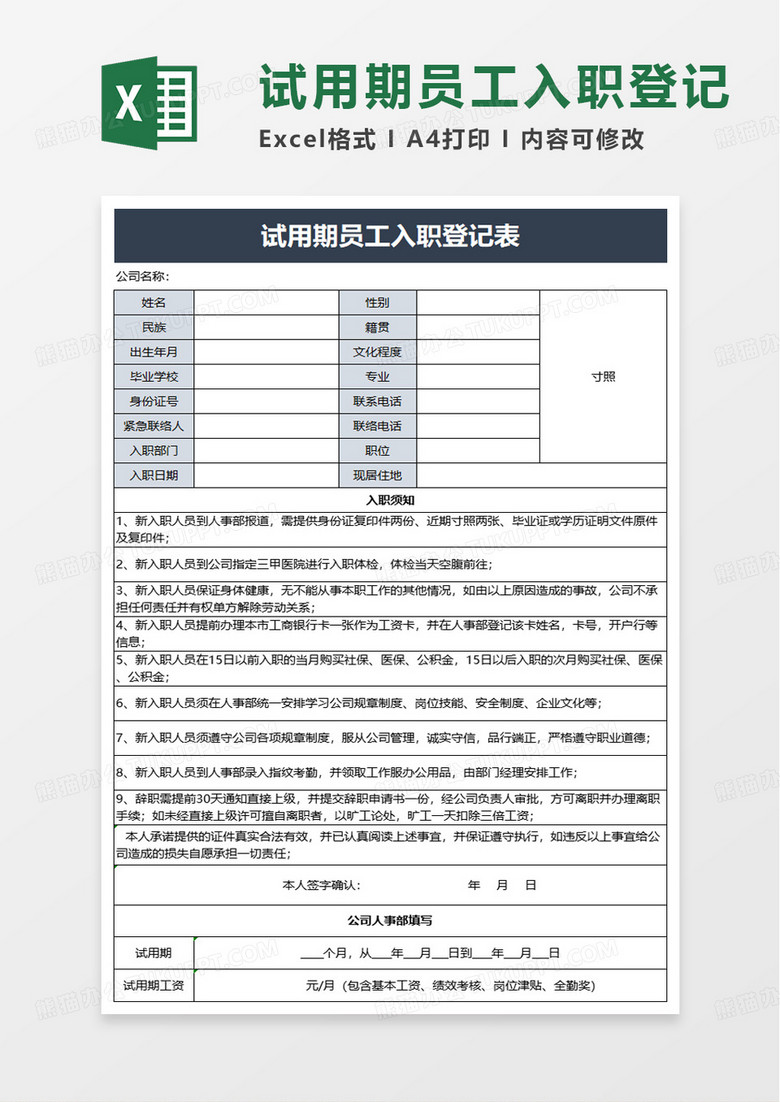 试用期员工入职登记表excel模板