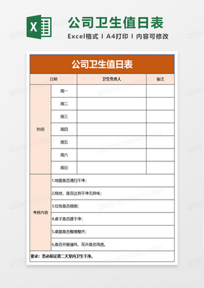通用简约公司卫生值日表excel模板