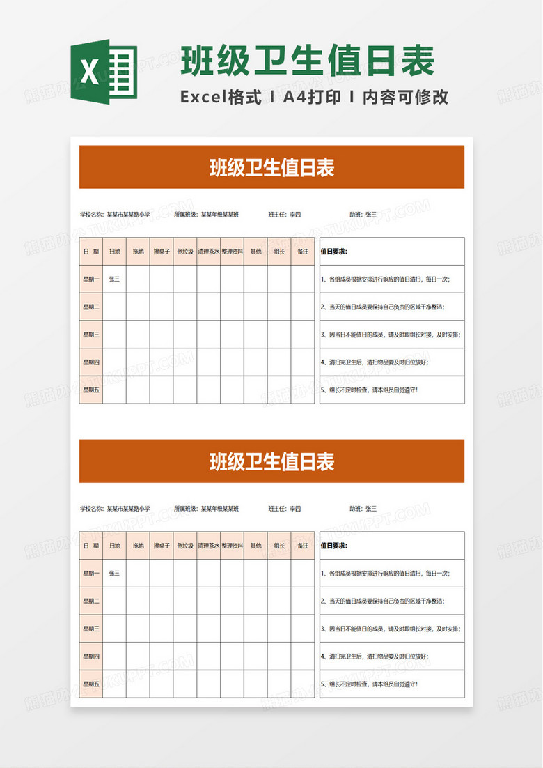 简洁通用班级卫生值日表excel模板