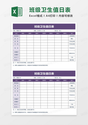 简洁班级卫生值日表excel模板