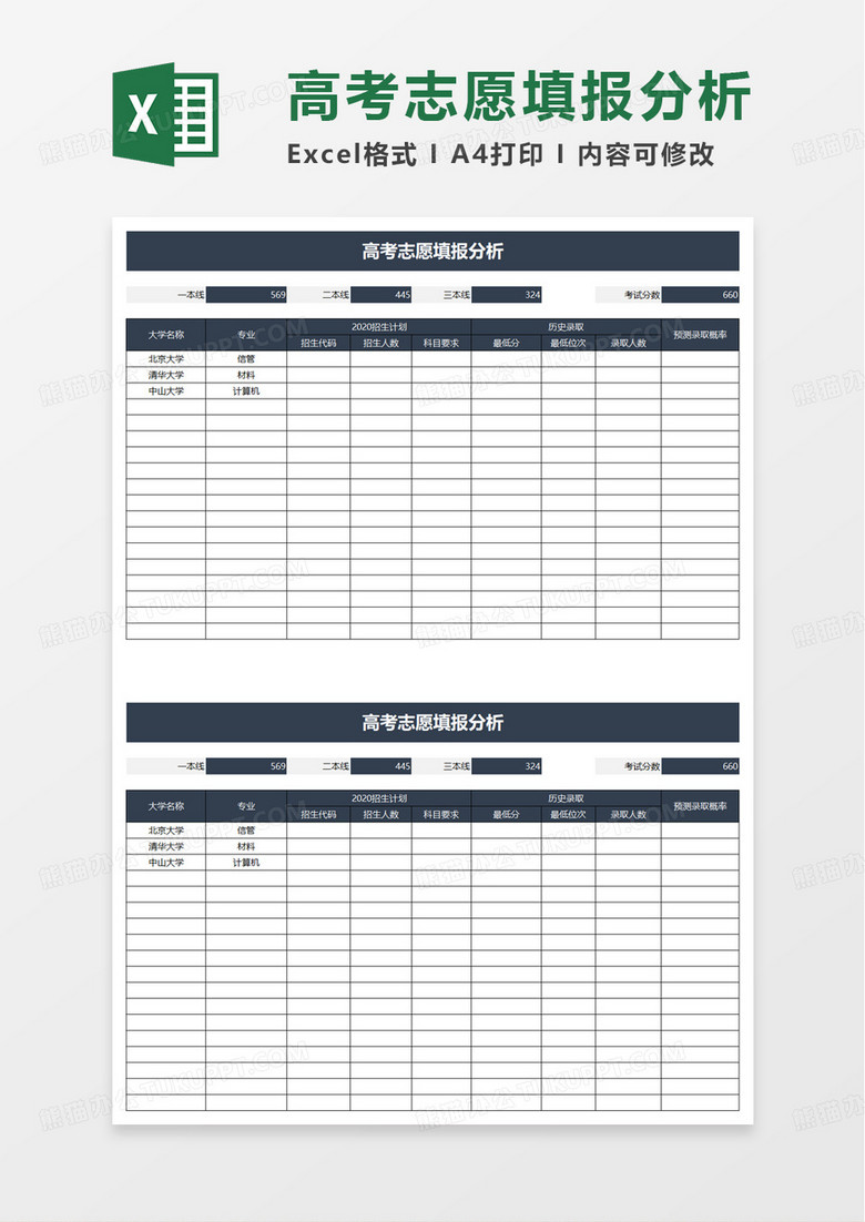 实用高考志愿填报分析excel模板