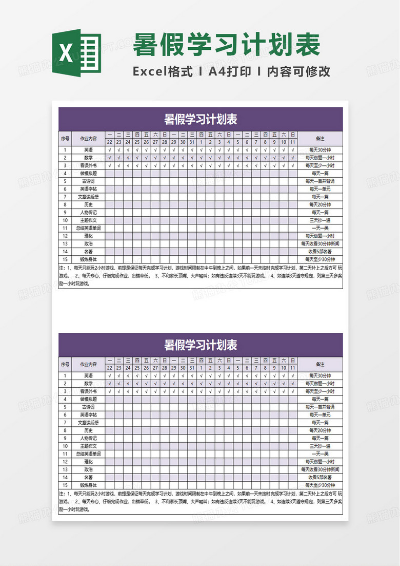 简洁暑假学生学习计划表excel模板