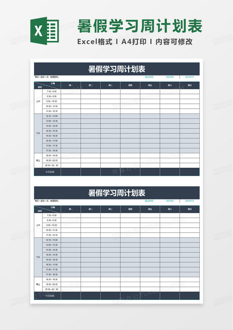 暑假学习周计划表excel模板