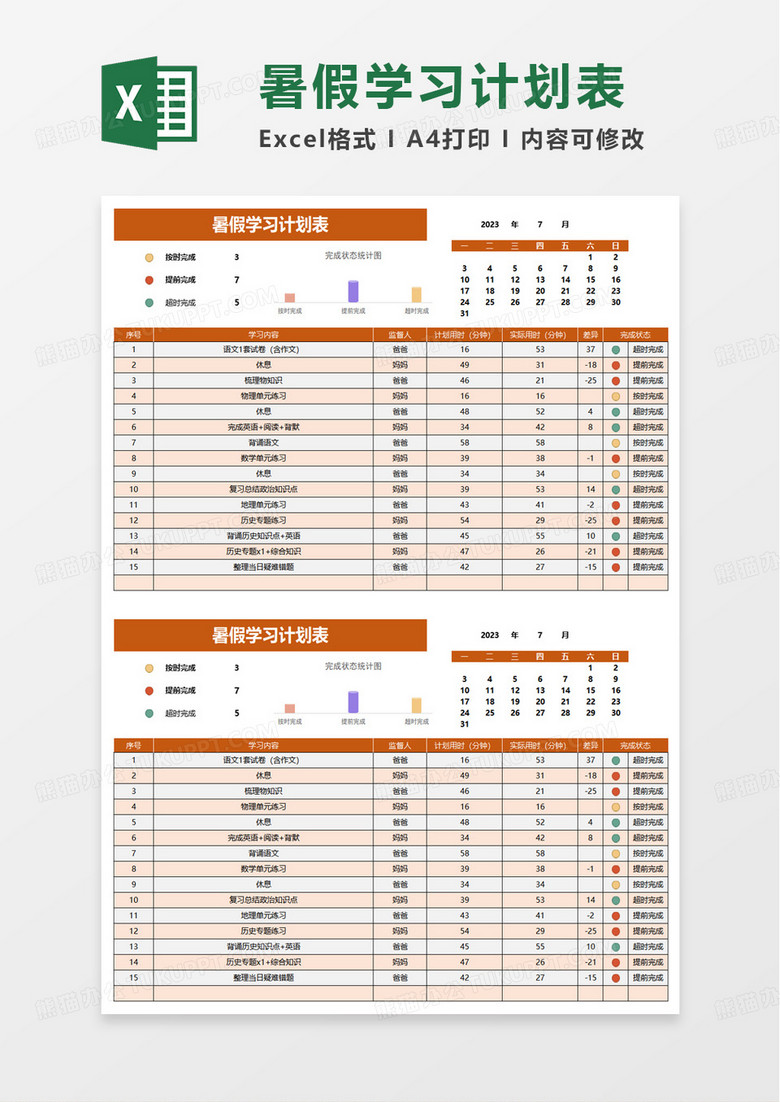 暑假学校学生学习计划表excel模板