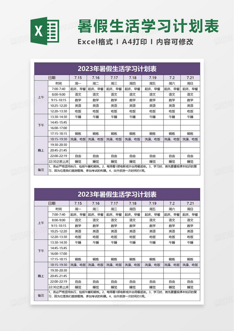 暑假生活学习计划表excle模板