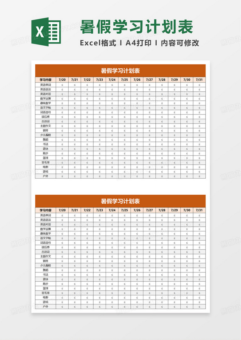 简洁通用学生暑假学习计划表excel模板