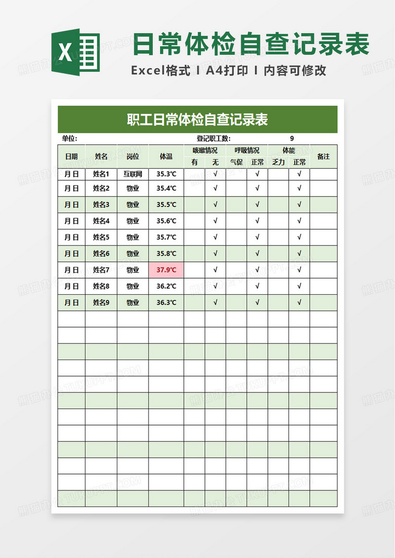 职工日常体检自查记录表excel模板