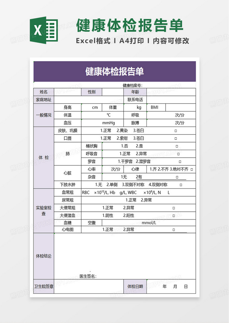简洁通用健康体检报告单excel模板