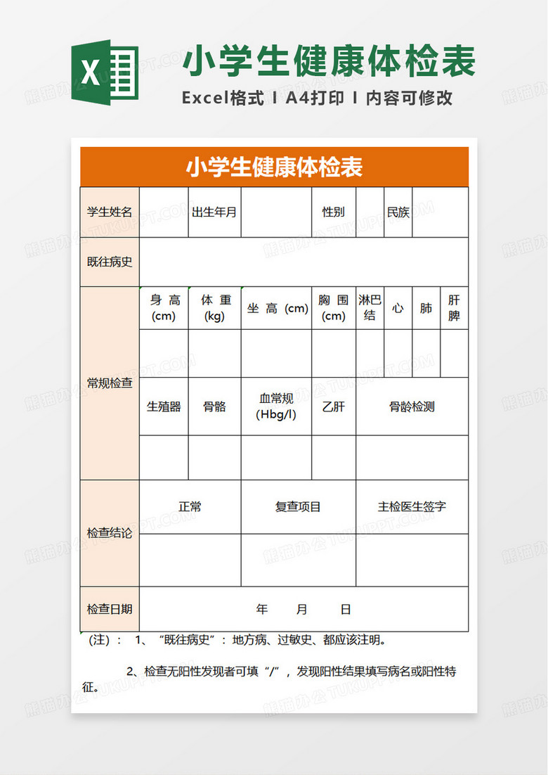 简单实用小学生健康体检表excel模板